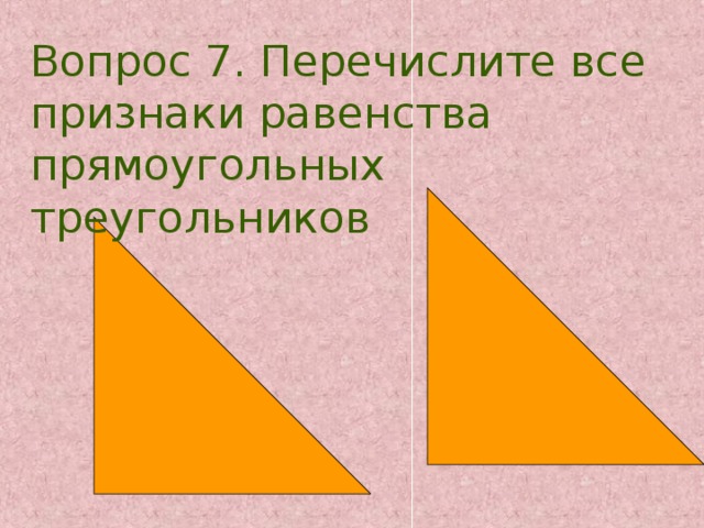 Вопрос 7. Перечислите все признаки равенства прямоугольных треугольников  