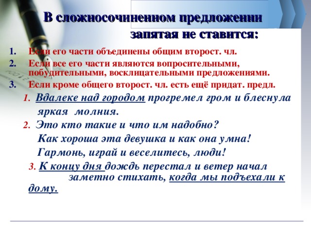 Все кроме общего. Восклицательное сложносочиненное предложение. Запятая не ставится в сложносочиненном предложении. Вопросительные сложносочиненные предложения. Побудительное сложносочиненное предложение.