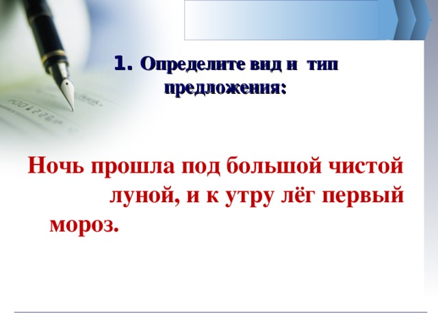 Ночь прошла под большой чистой луной и к утру лег первый мороз запятые и схема