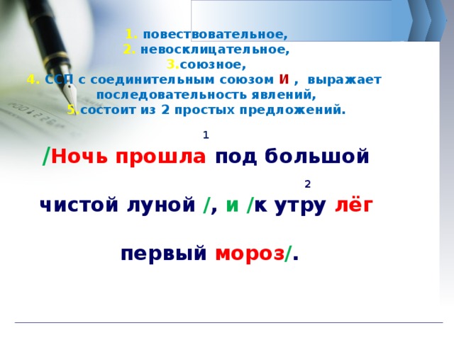 Схема предложения ночь прошла под большой чистой луной и к утру лег первый мороз