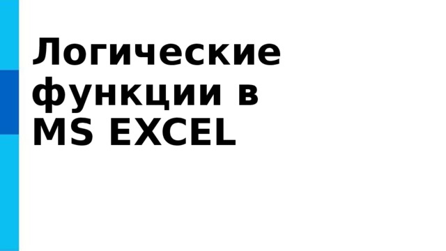 Логические функции в  MS EXCEL 