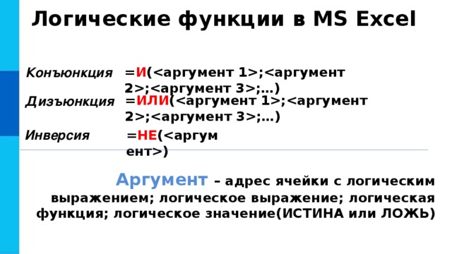 Логические функции в excel презентация