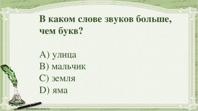 Сосчитай сколько букв и звуков в слове\.