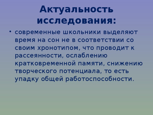 Проект влияние хронотипов на жизнь человека