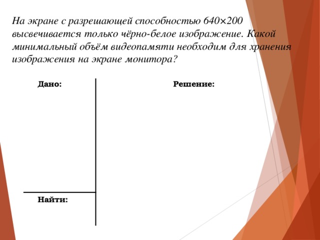 Для получения двухцветного изображения на каждый пиксель необходимо выделить видеопамяти