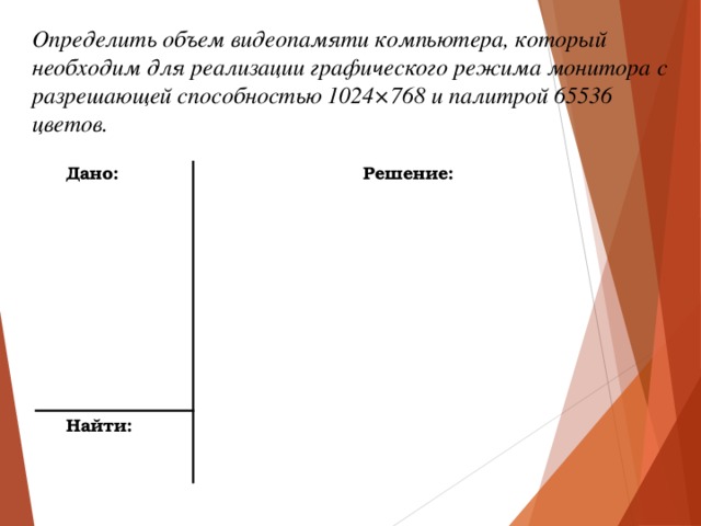 Рассчитай объем видеопамяти который понадобится для изображения 720 360