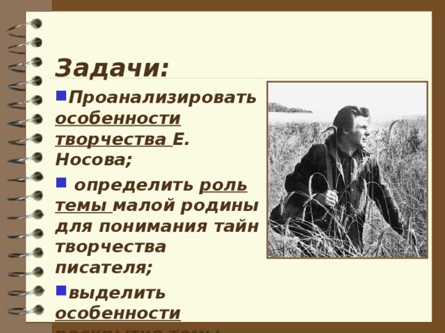 Особенности писателей. Каковы особенности творчества е. Носова.. Особенности прозы е.и. Носова..