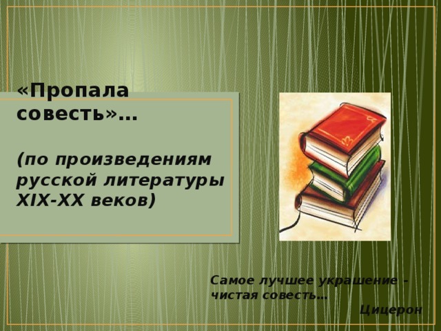 Пропала совесть троп. Пропала совесть произведение. Произведения русской литературы совесть. Проблема произведения пропала совесть. Объявление пропала совесть.