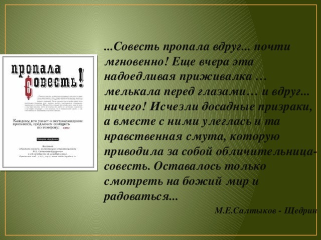 Пропала совесть по старому толпились сочинение