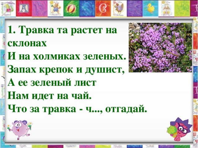 Замени слово душистый. Травка та растет на склонах и на холмиках зеленых запах крепок. Травка та растет на склонах. Травка растет на склонах и на холмиках. Тоавка торостет на склонах.