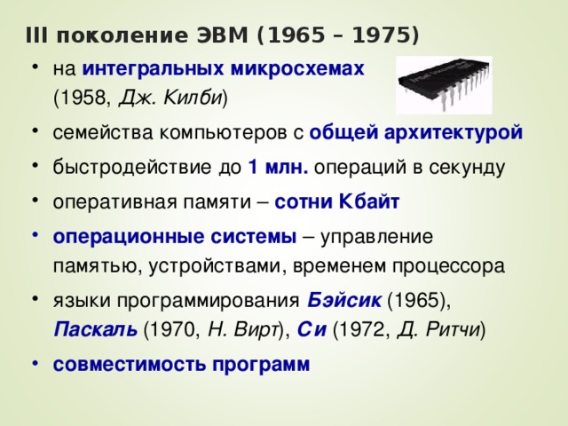 Объем оперативной памяти 2 поколения эвм. ОЗУ первого поколения ЭВМ. Третье поколение ЭВМ (1965-1975). Семейства компьютеров. ОЗУ второго поколения ЭВМ.