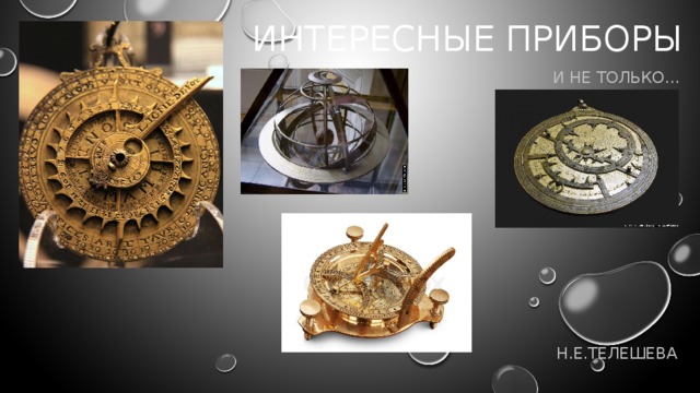 Интересные приборы и не только… Н.е.телешева 