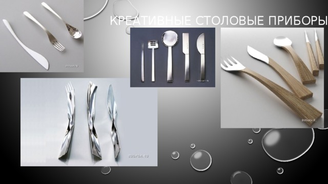 Креативные столовые приборы 