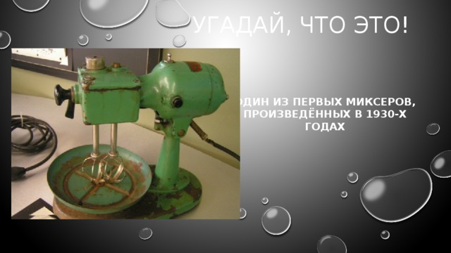 Угадай, что это! Один из первых миксеров, произведённых в 1930-х годах 