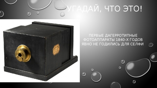 Угадай, что это! Первые дагерротипные фотоаппараты 1840-х годов явно не годились для селфи  