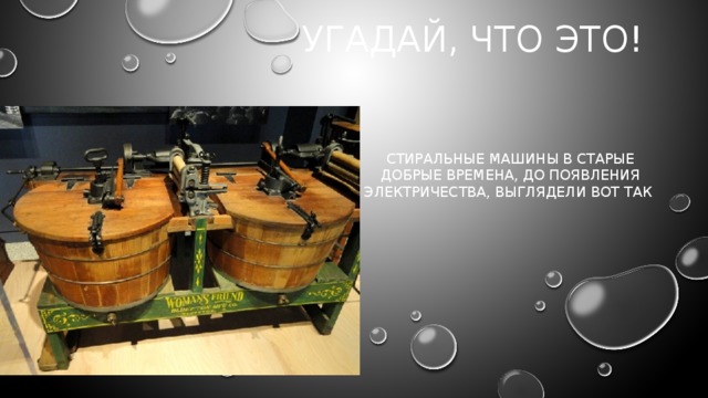 Угадай, что это! Стиральные машины в старые добрые времена, до появления электричества, выглядели вот так      