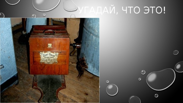Угадай, что это! 