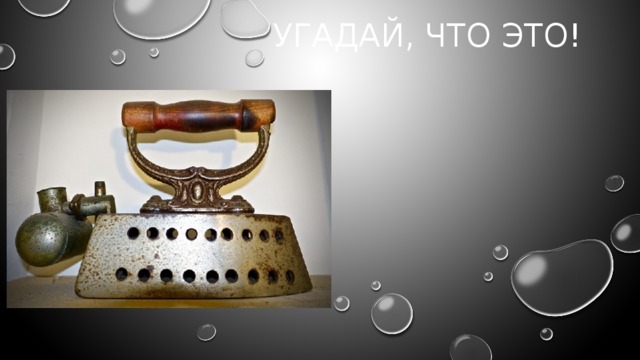 Угадай, что это! 