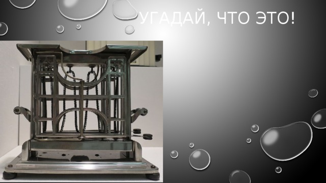 Угадай, что это! 