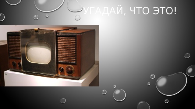 Угадай, что это! 
