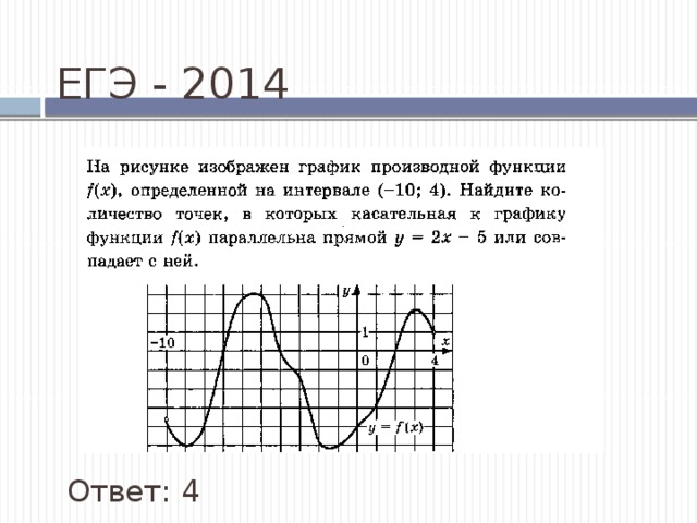 ЕГЭ - 2014 Ответ: 4 