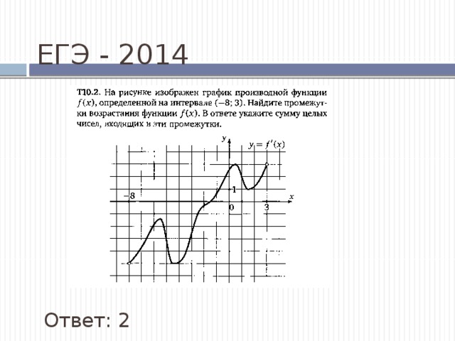 ЕГЭ - 2014 Ответ: 2 