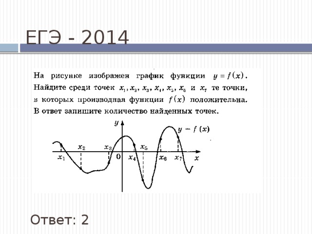 ЕГЭ - 2014 Ответ: 2 