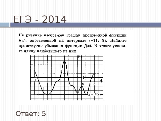 ЕГЭ - 2014 Ответ: 5 