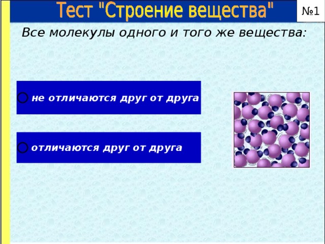 Строение вещества 5 класс. 1. Строение вещества.. Тест по строение вещества. Одного и того же вещества,. Строение вещества 1 тест\.