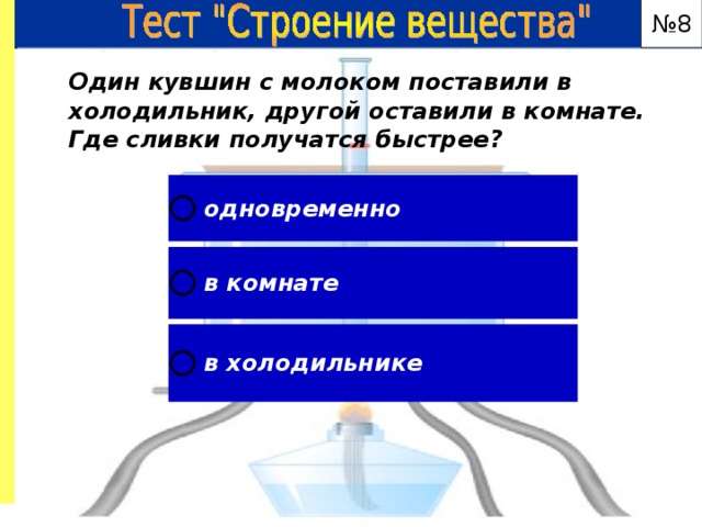 Один кувшин с молоком поставили в холодильник другой оставили на столе где сливки получатся быстрее