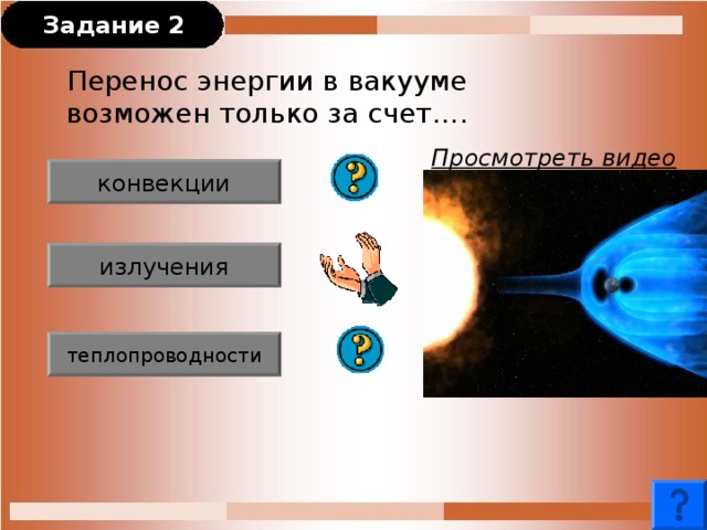 Виды теплопередачи в вакууме. Излучение это перенос энергии. Передача энергии в вакууме. Теплопроводность вакуума. Излучение перенос вещества.