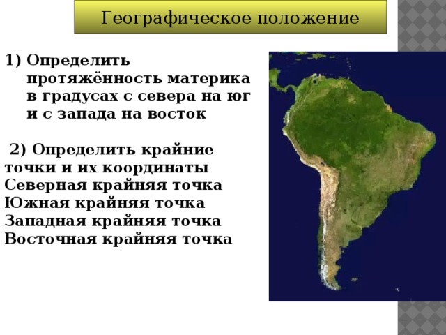Географическое положение амазонской низменности. Протяженность амазонской низменности с Запада на Восток в градусах. Протяженность материка Южная Америка. Протяженность Южной Америки с Запада на Восток в градусах. Географическое положение Южной Америки.