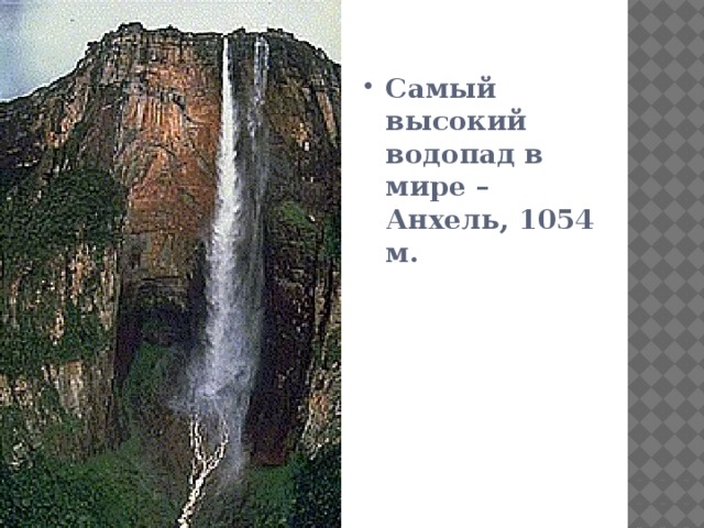 Самый высокий водопад в мире – Анхель, 1054 м. 