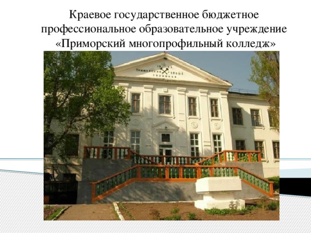 Краевое государственное бюджетное профессиональное образовательное учреждение  «Приморский многопрофильный колледж» 
