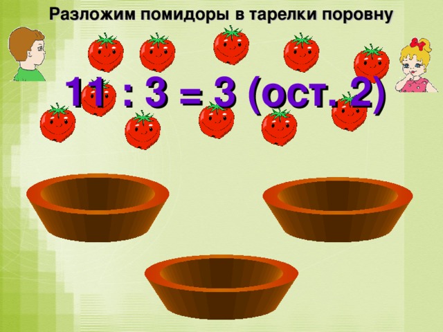 Разложи ягоды по тарелочкам проверь. Разложи 14 ягод на три тарелки поровну.. Огурцы и помидоры разложили в 3 упаковки поровну. Разложи 12 помидоров на тарелки по 2 помидора на каждой для этого.