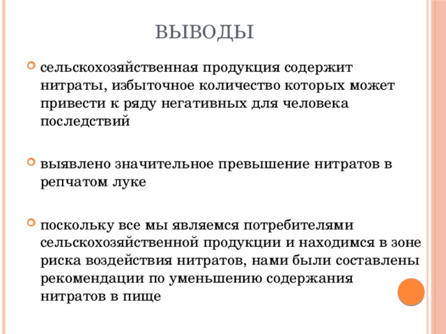 Вывод о сельском хозяйстве. Нитраты выводы. Нитраты используют в сельском хозяйстве в качестве. Причины накопления нитратов. Нитраты и нитриты в сельскохозяйственной.