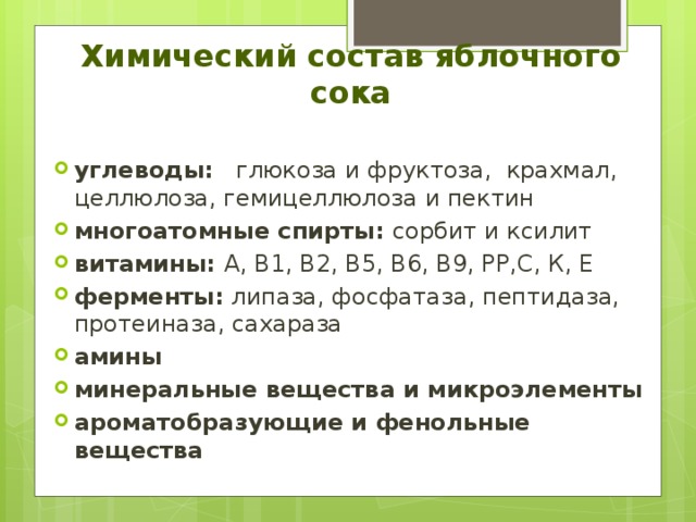 Яблочный по составу. Химический состав яблочного сока. Состав яблочного сока таблица. Химический состав соков. Состав сок химический состав.