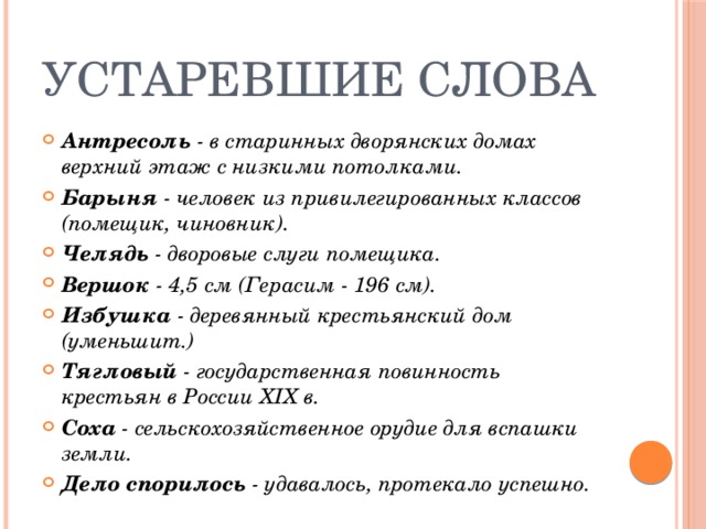 Вольера устаревшее слово или нет. Челядь значение слова. Значение слова Антресоль. Значение слова дворня. Обозначение слова челядь.