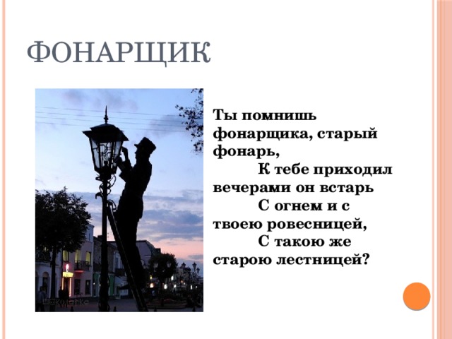 Песня фонарщиков текст. Фонарщик профессия. Профессия фонарщик для детей. Стихи про фонарщика. Старинная профессия фонарщик.
