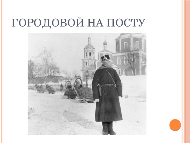 Городовой с решетом. Форма городового 19 века. Пост городового. Городовой в царской России. Городовой фото.