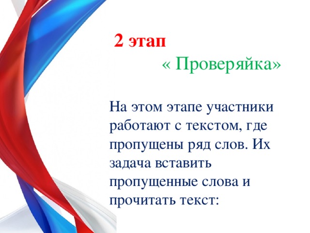  2 этап   « Проверяйка» На этом этапе участники работают с текстом, где пропущены ряд слов. Их задача вставить пропущенные слова и прочитать текст: 