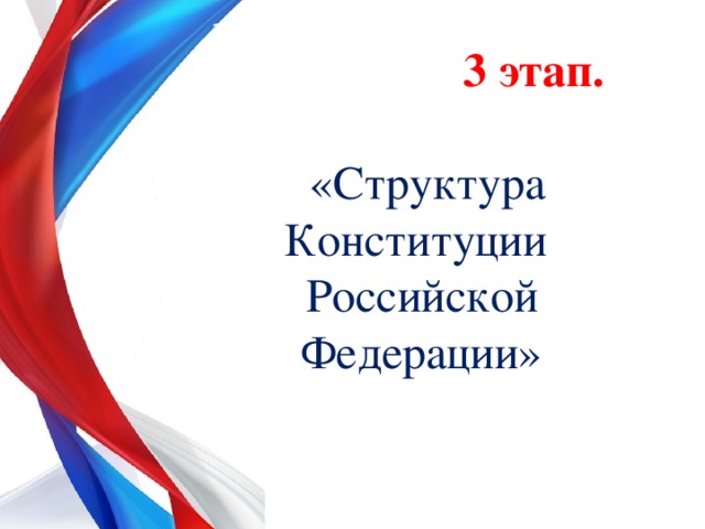 3 этап. «Структура Конституции Российской Федерации 3 этап.   «Структура Конституции Российской Федерации» «Структура 