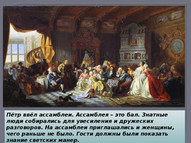 Ассамблеи год. Ассамблея Петра Великого. Балы в России Ассамблеи Петра 1. Ассамблея понятие Петра 1. Ассамблеи при Петре i.