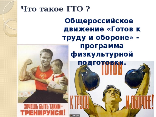 Что такое ГТО ?   Общероссийское движение «Готов к труду и обороне» - программа физкультурной подготовки. 