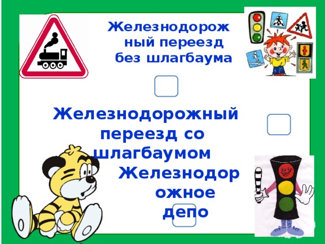 Железнодорожный переезд без шлагбаума Железнодорожный переезд со шлагбаумом Железнодорожное депо 