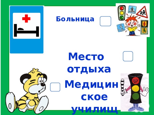 Больница Место отдыха Медицинское училище 
