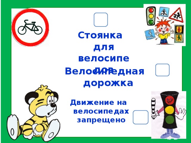 Стоянка для велосипедов Велосипедная дорожка Движение на велосипедах запрещено 