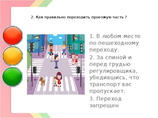 Правильно пешеходу переход. Правила перехода проезжей части. Как правильно переходить проезжую часть. Правила перехода перекрестка. Правила перехода проезжей части пешеходами.