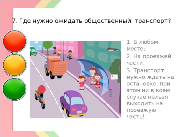 Где следу. Где нужно ожидать общественный транспорт. Викторина общественный транспорт. Где нужно ожидать трамвай. ПДД В общественный транспорт викторина.