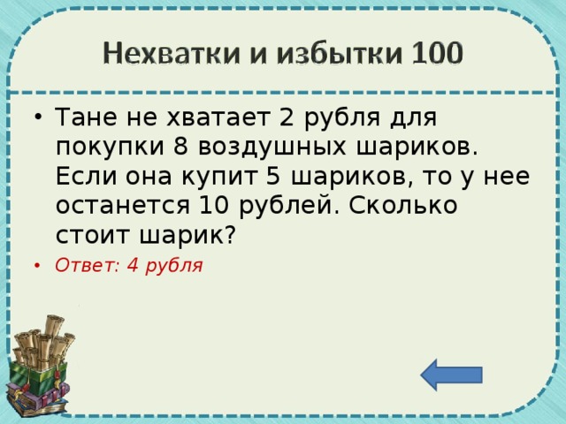 У тани было 90 рублей после того. Для покупки воздушных шаров у Тани не хватает 2 рубля. Для покупки 8 воздушных шариков у Тани не хватает 2 рубля если. Для покупки 8 воздушных шариков. На покупку 6 значков у Кати не хватает 15 рублей.